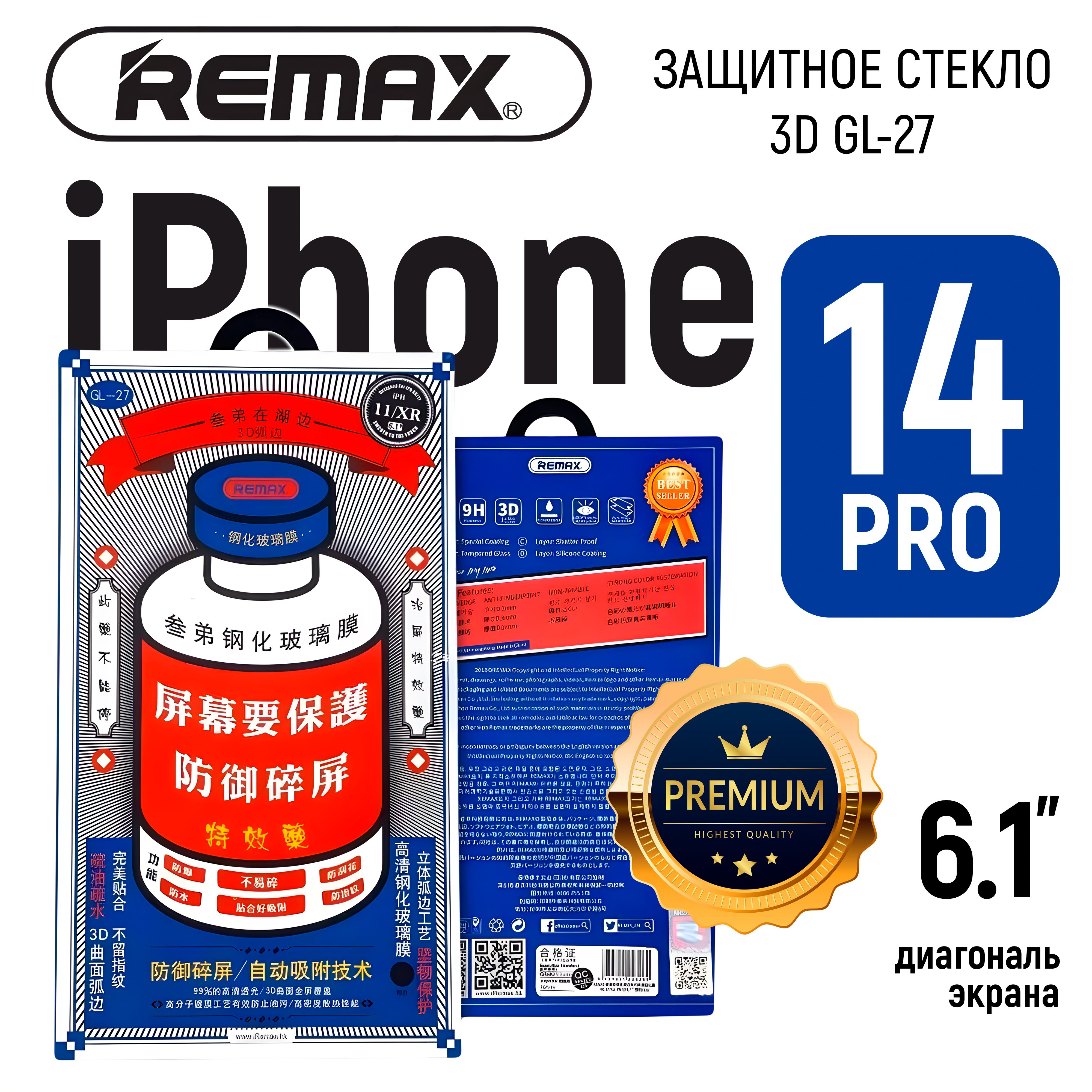 Защитное стекло на iPhone 14 Pro REMAX / Противоударное бронестекло для  Айфон 14 Про / бронь стекло Айфон 14 Про - купить с доставкой по выгодным  ценам в интернет-магазине OZON (1075725391)