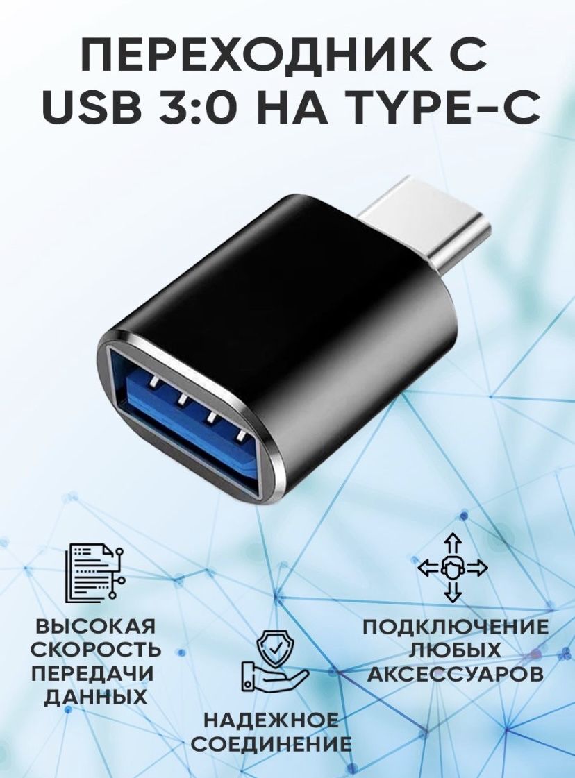 Переходник USB на TYPE -C , адаптер юсби тайпси, для флешки - купить с  доставкой по выгодным ценам в интернет-магазине OZON (651417084)