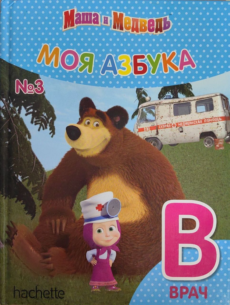 Маша и Медведь. Моя азбука. Выпуск 3. Буква В