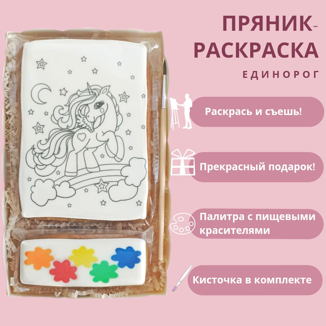 Медово имбирный пряник раскраска Единорог