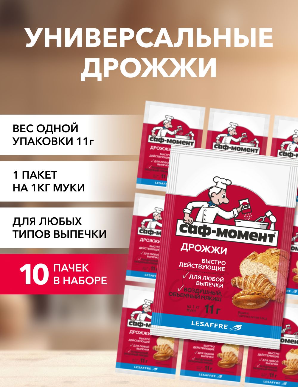 Саф-Момент Дрожжи Быстродействующие Хлебопекарные 110г. 10шт.