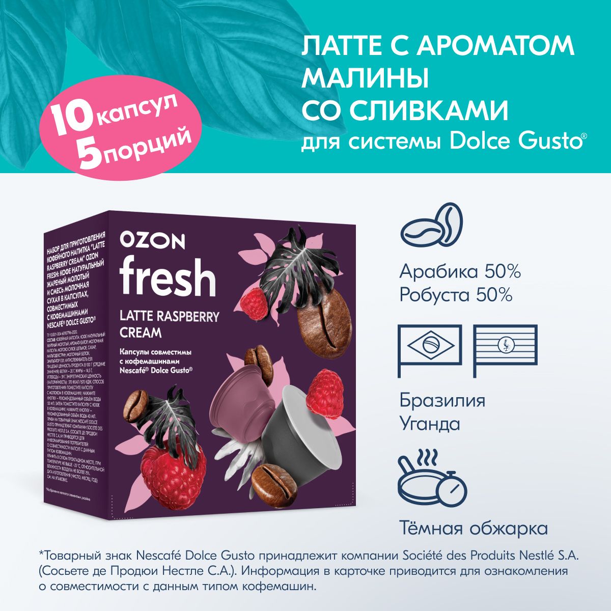 КофевкапсулахOzonfreshLatteRaspberryCream,длясистемыDolceGusto,10капсул