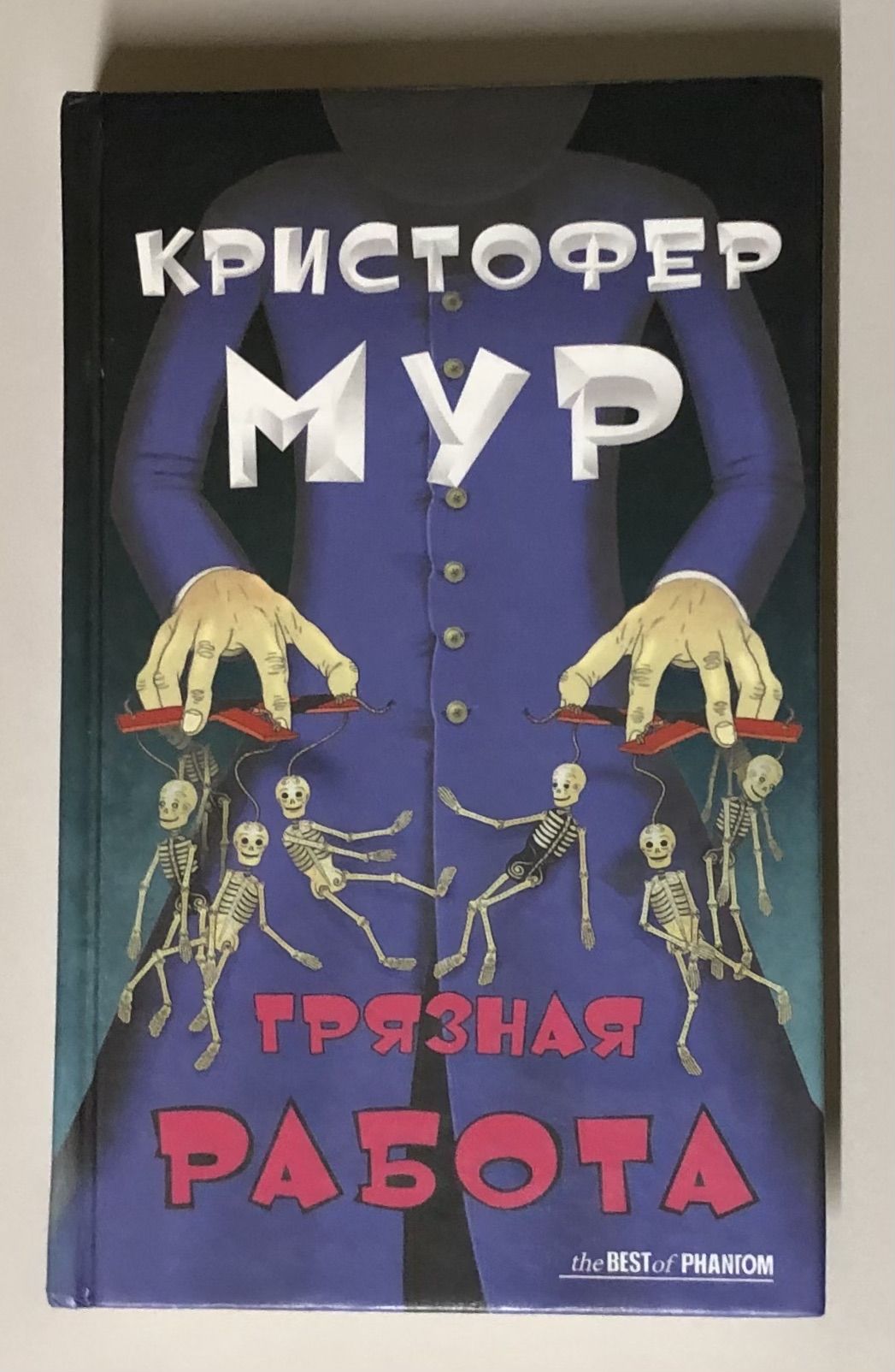 Книга мура. Кристофер Мур. Грязная работа. Кристофер Мур книги. Грязная работа книга. Грязная работа читать.