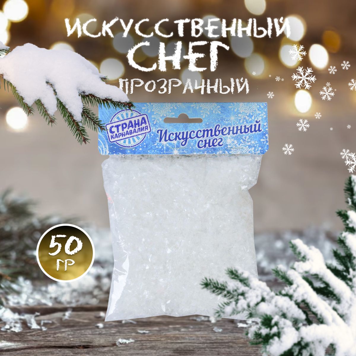 Искусственный снег, 50 гр, 1 шт, белый