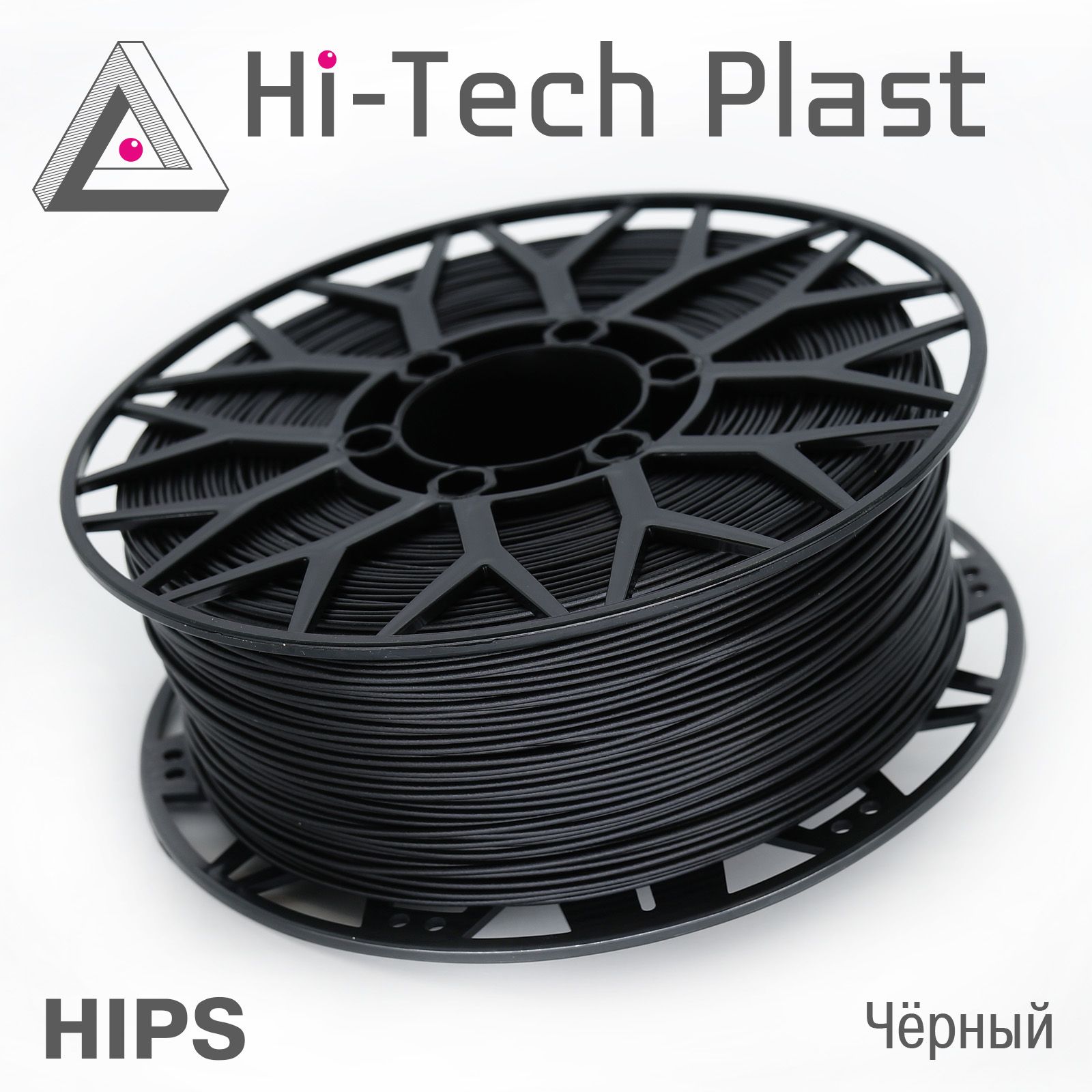 Пластик для 3D принтера "Hi-Tech Plast" HIPS. Чёрный. 1,75мм