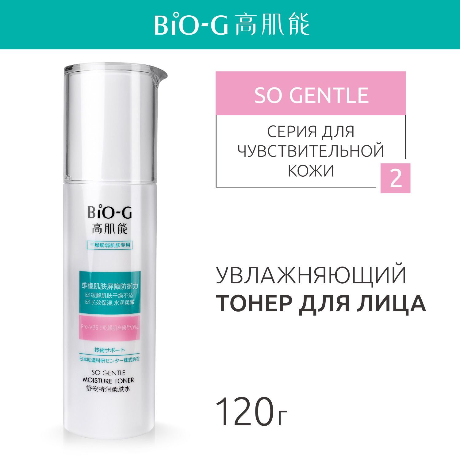 Тонер для лица Bio-G SO GENTLE увлажняющий, для чувствительной кожи, восстанавливающий, 120 мл