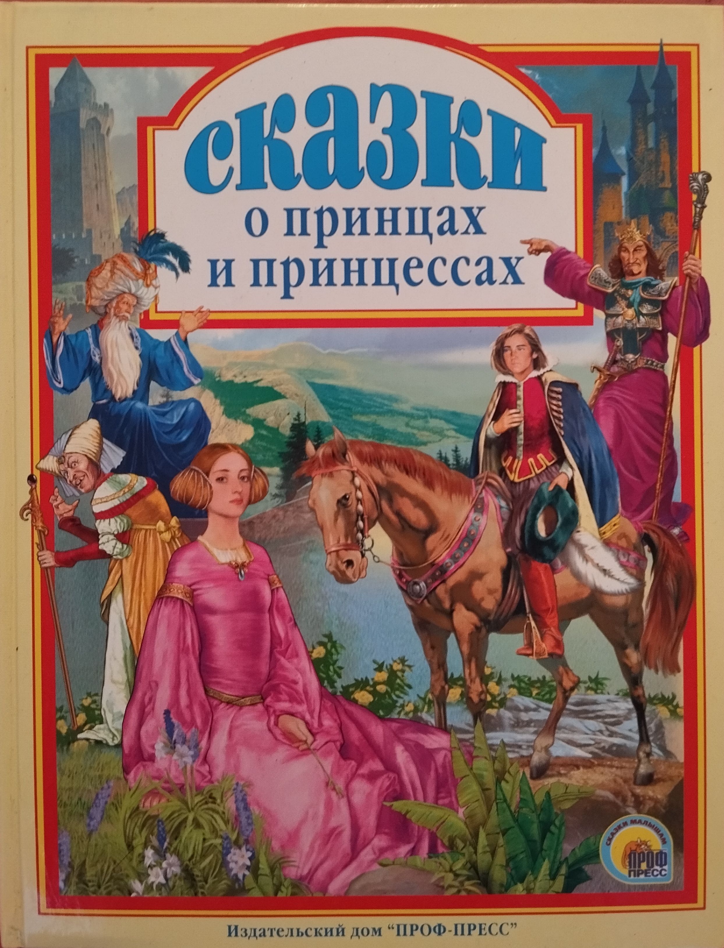 Сказки о принцах и принцессах проф-пресс. Сказки о принцах и принцессах. Книги про принцев и принцесс. Книга сказок.