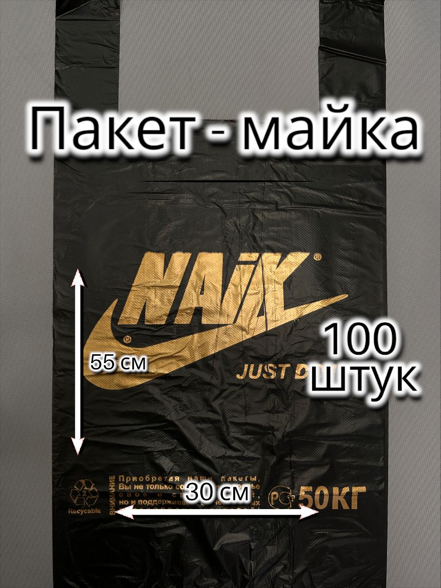 Пакет-майкаНаик,100шт