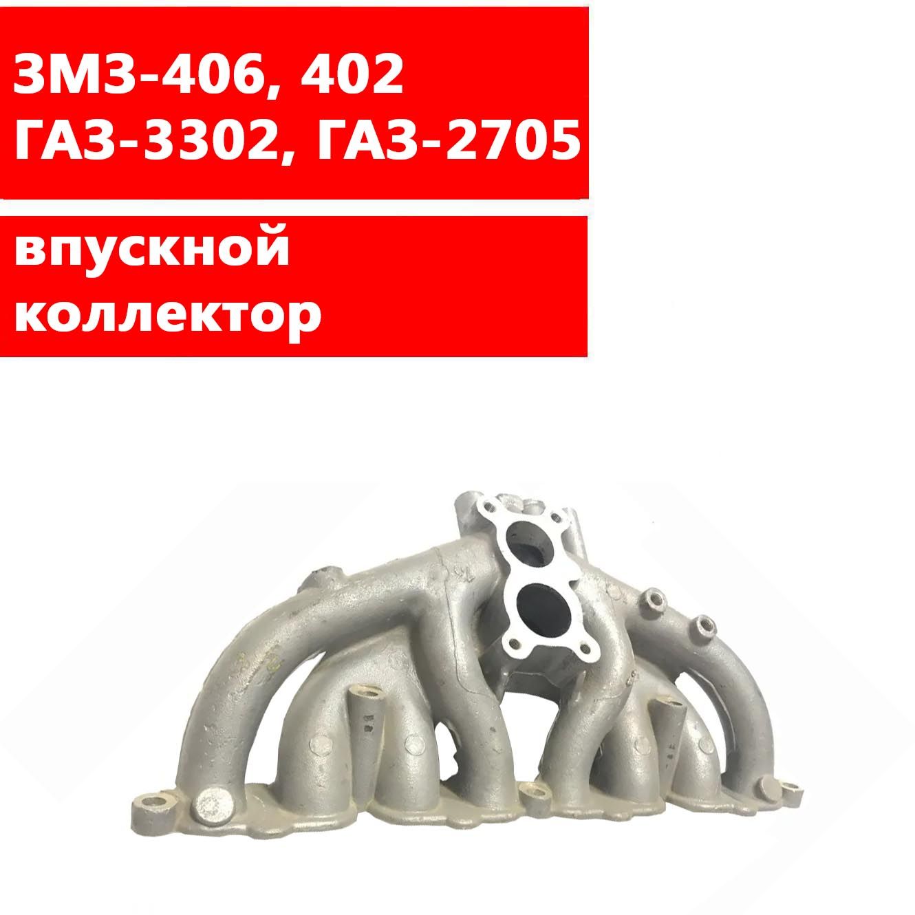 ЗМЗ-406, 402 Коллектор впускной карбюратор ГАЗ-3302, ГАЗ-2705 ОАО ЗМЗ ...