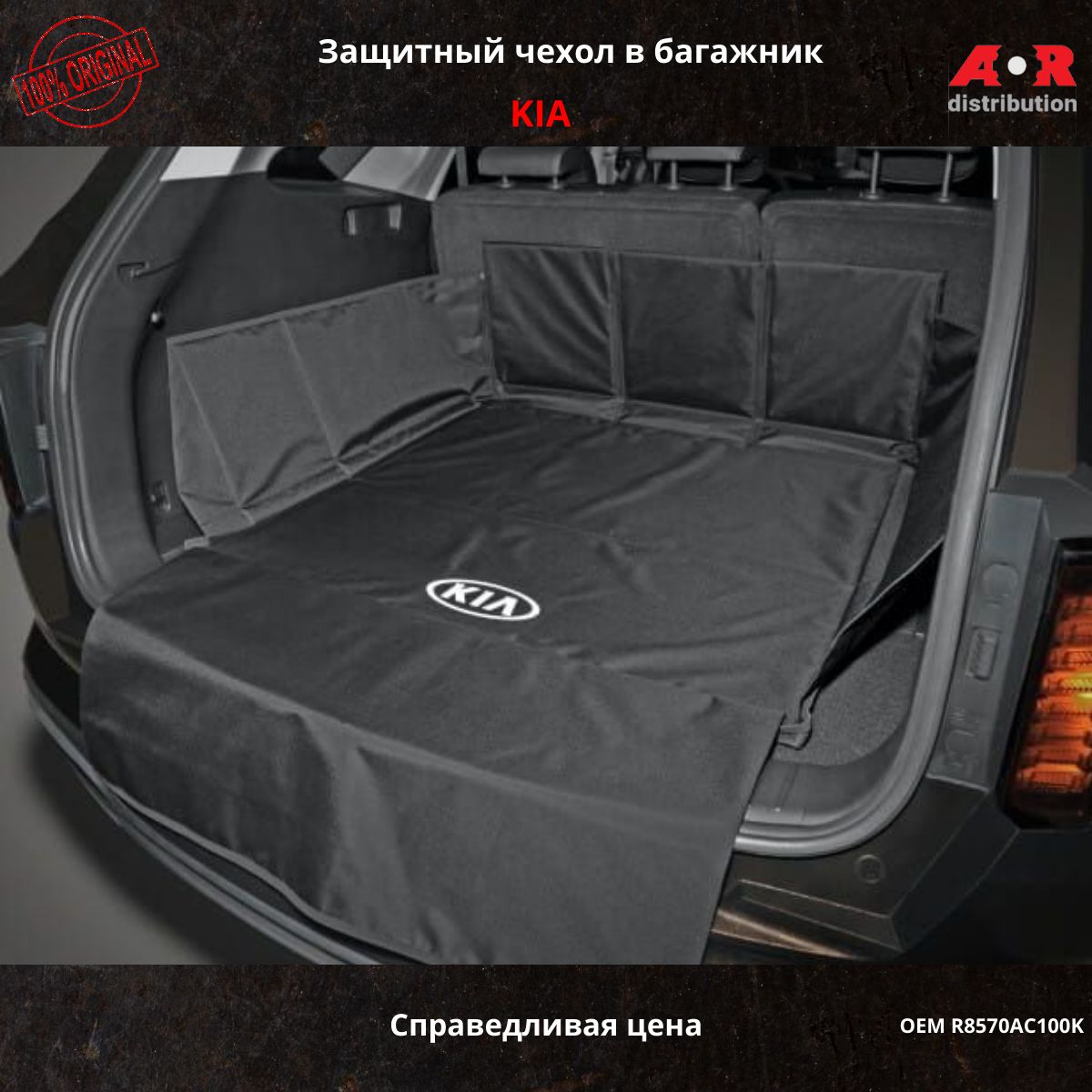 R8570AC100KЗащитныйковербагажногоотсеканаSportageQL;SorentoUM;Seltos*HYUNDAI/KIA