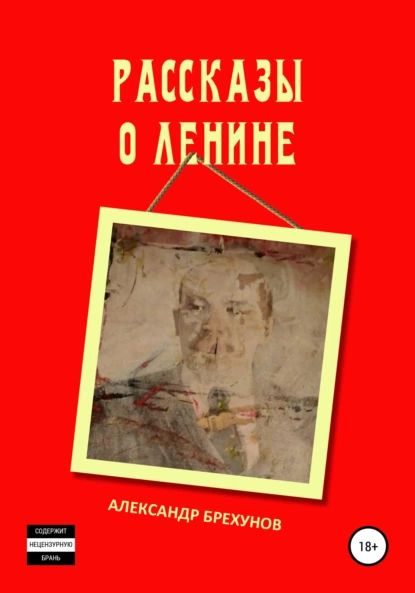 Рассказы о Ленине | Брехунов Александр | Электронная книга