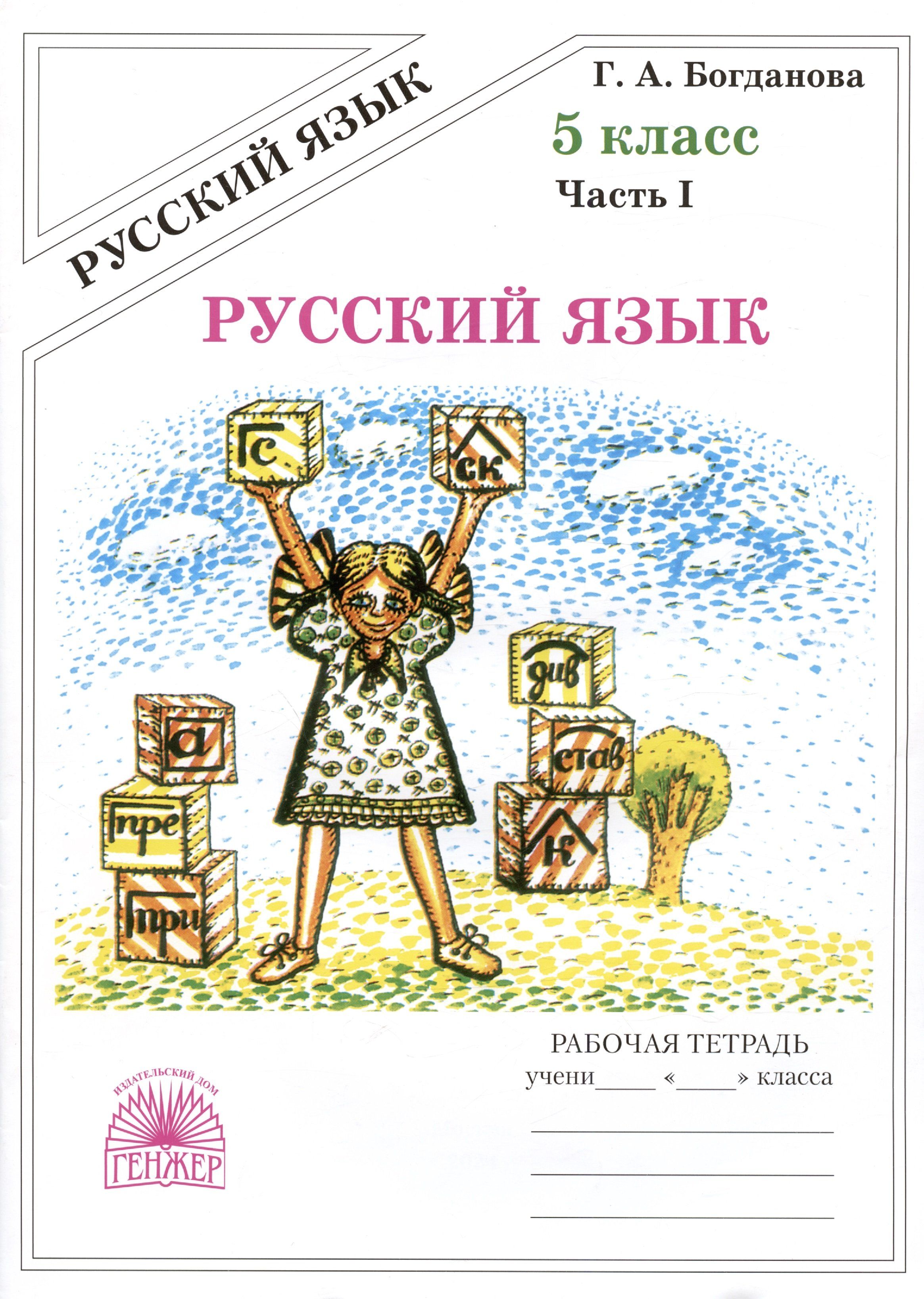 Русский язык 5 класс 1 распечатать