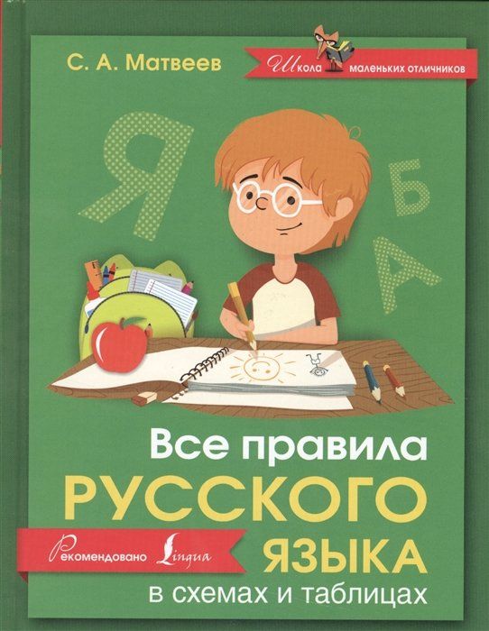 Русский язык в схемах и таблицах
