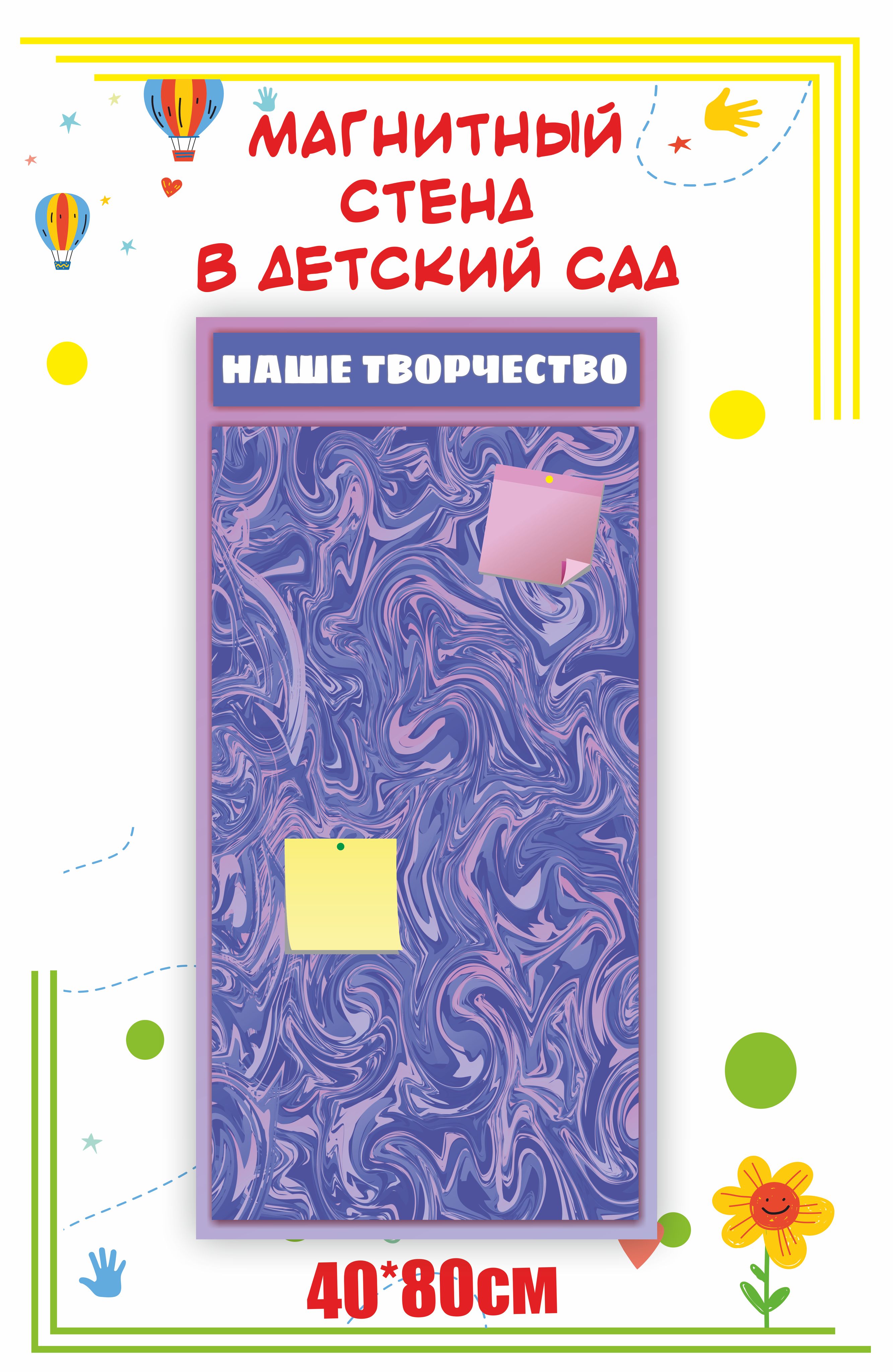 Магнитный стенд Наше творчество 80х40см - купить с доставкой по выгодным  ценам в интернет-магазине OZON (1216015793)