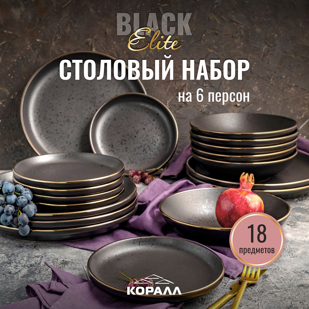 Набор посуды столовой 18 предметов 6 персон Elite Black столовый сервиз  обеденный керамика - купить с доставкой по выгодным ценам в  интернет-магазине OZON (1291728415)