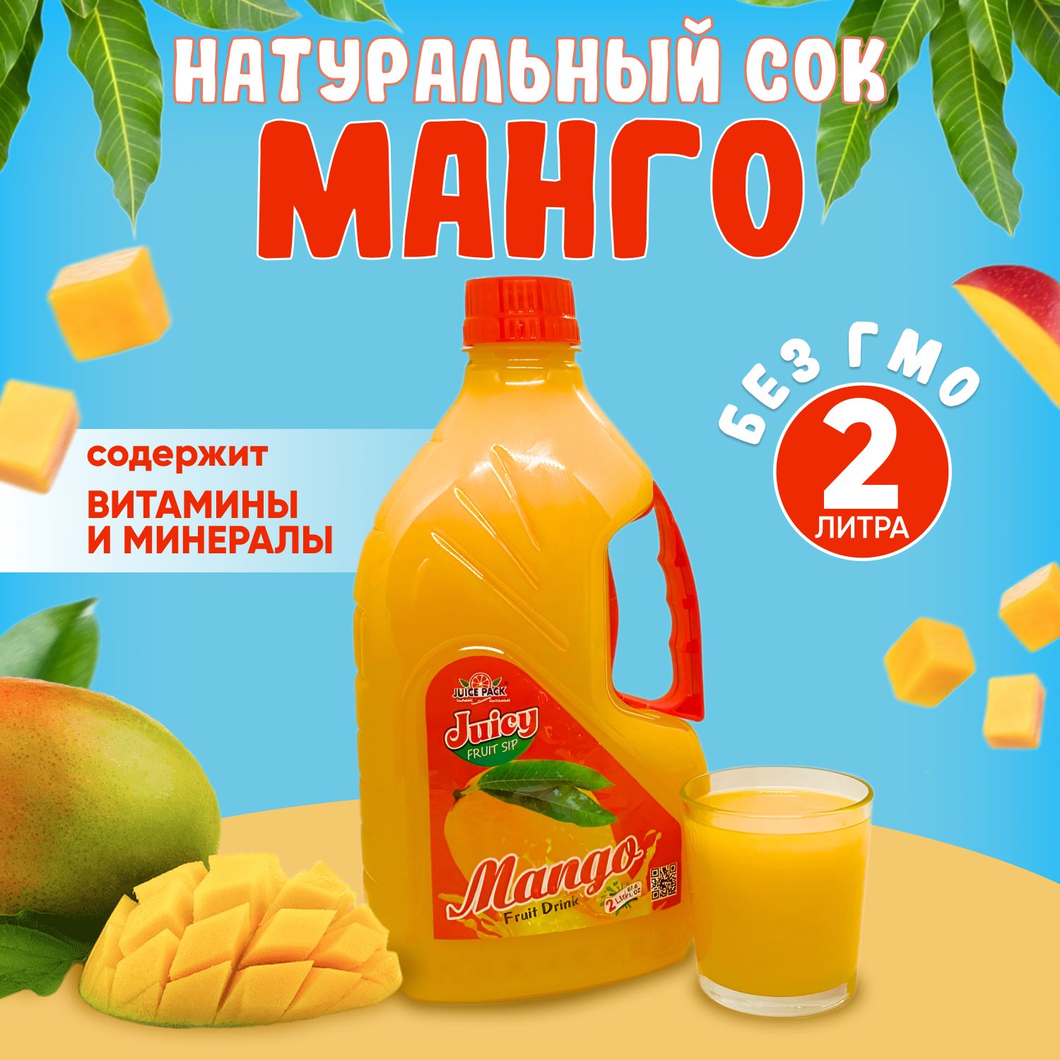 JUICE PACK <b>Mango</b> - это премиальный фруктовый напиток в виде сока