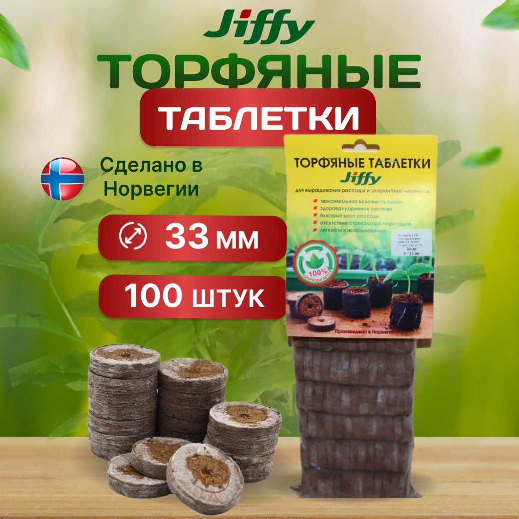 Таблетки торфяные 33 мм 100 штук