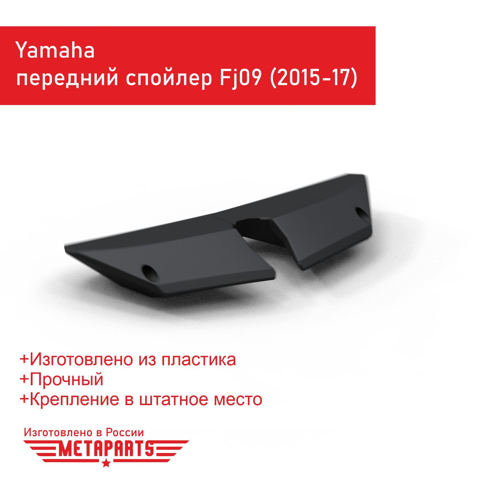 Минималистичный передний спойлер Yamaha Tracer FJ09/MT09