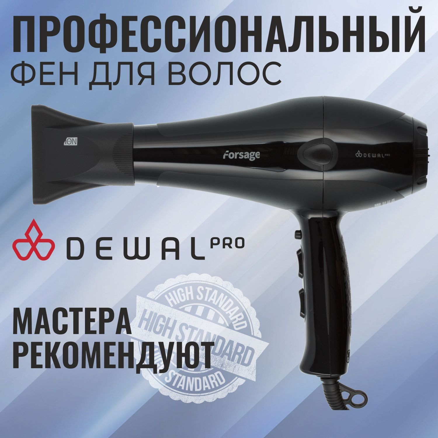 Фендляволоспрофессиональный2200ВтDEWALFORSAGE03-106Black