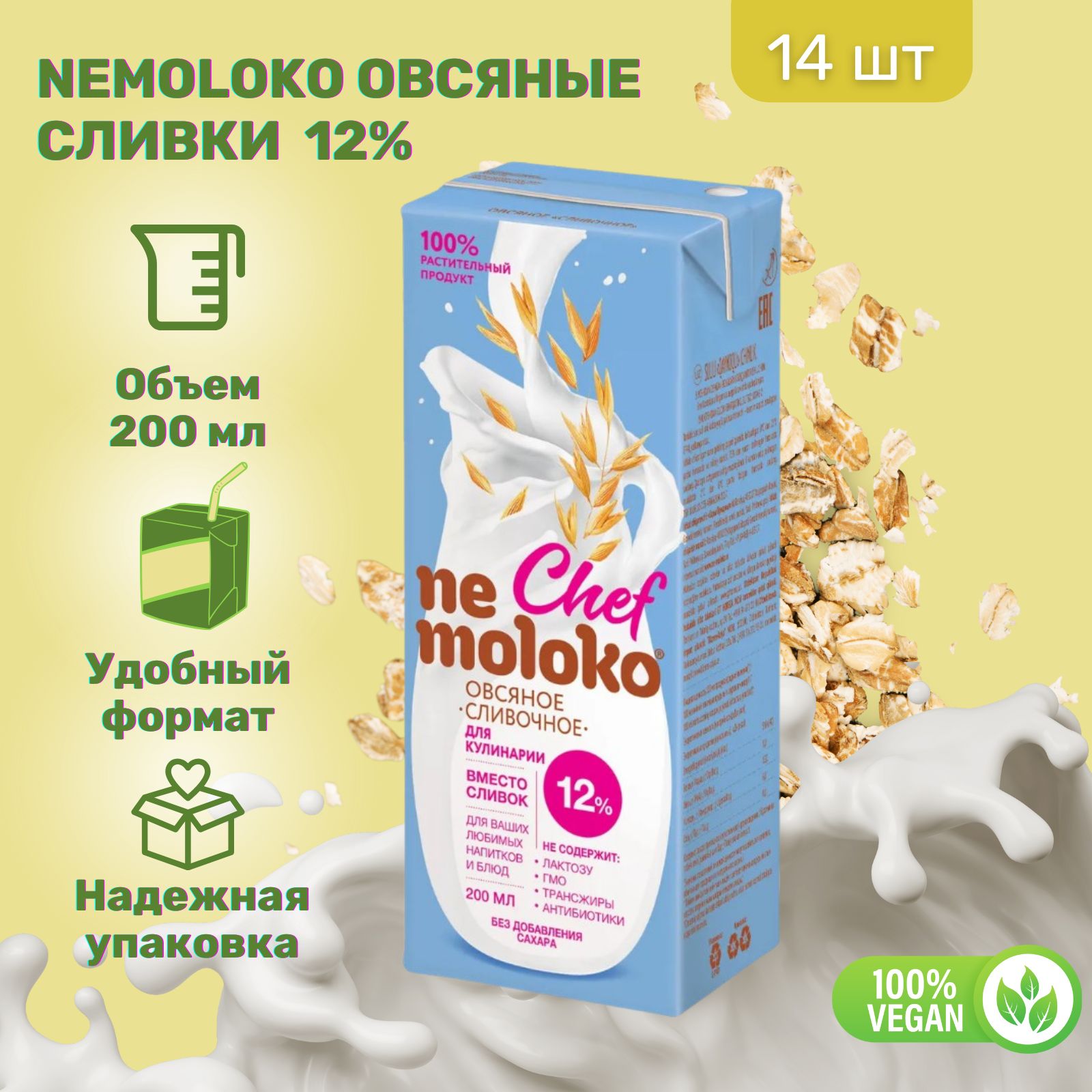 Сливки Nemoloko Овсяные растительные 12% 200 мл х 14 шт