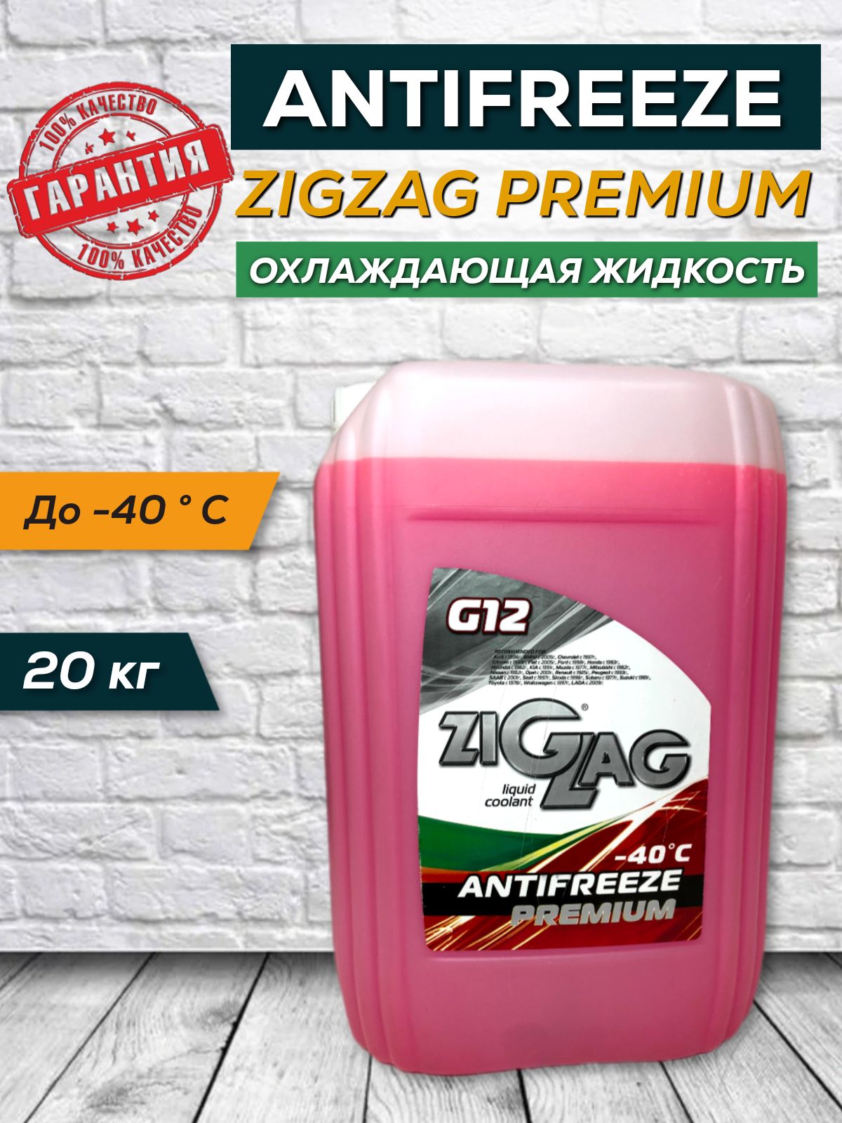 Антифриз ZIGZAG PREMIUM G12 18 кг красный