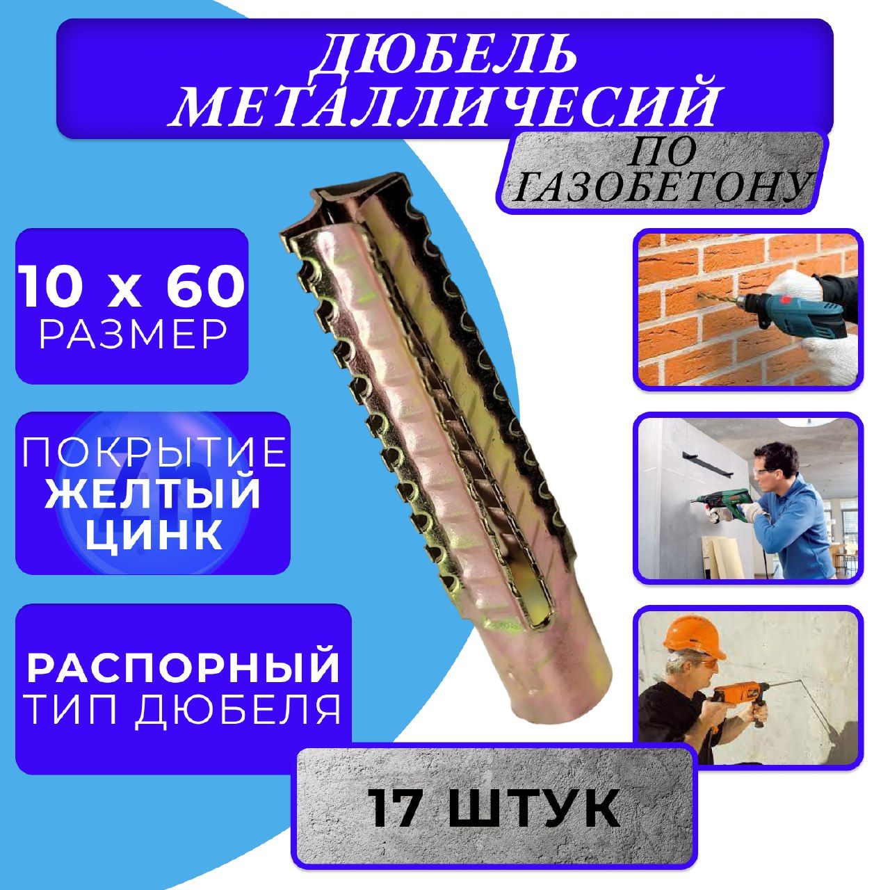 Металлический дюбель для газобетона 10х60