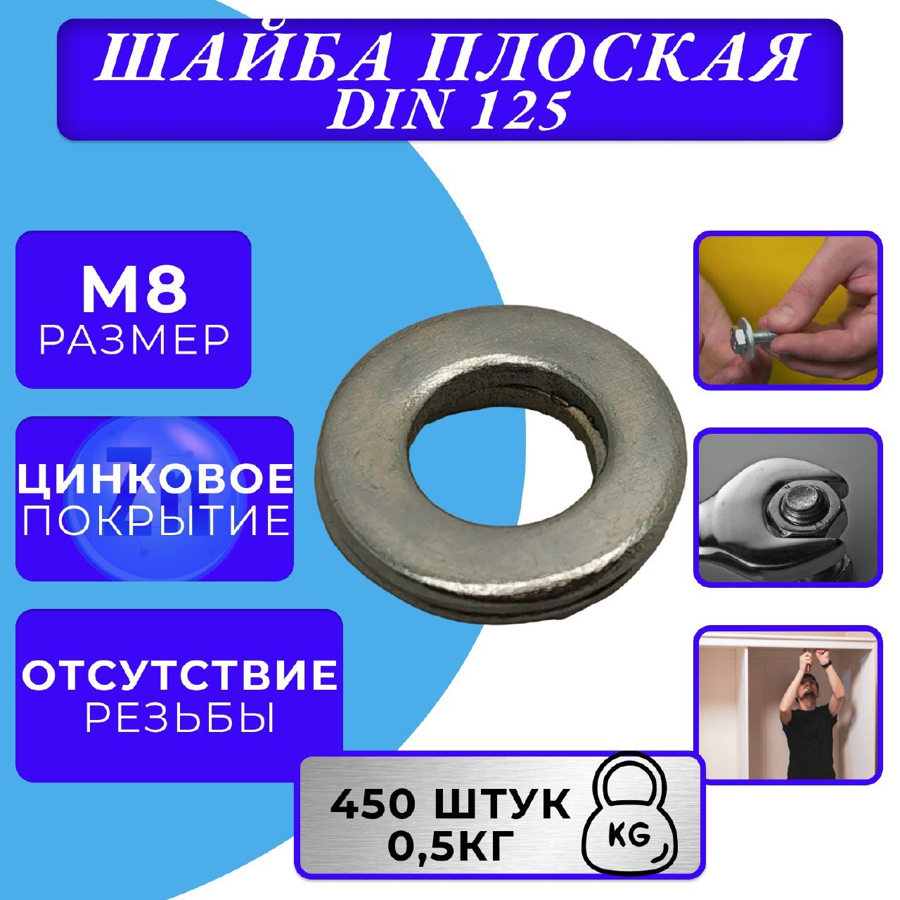 Шайба M8 DIN 125 плоская оцинк.