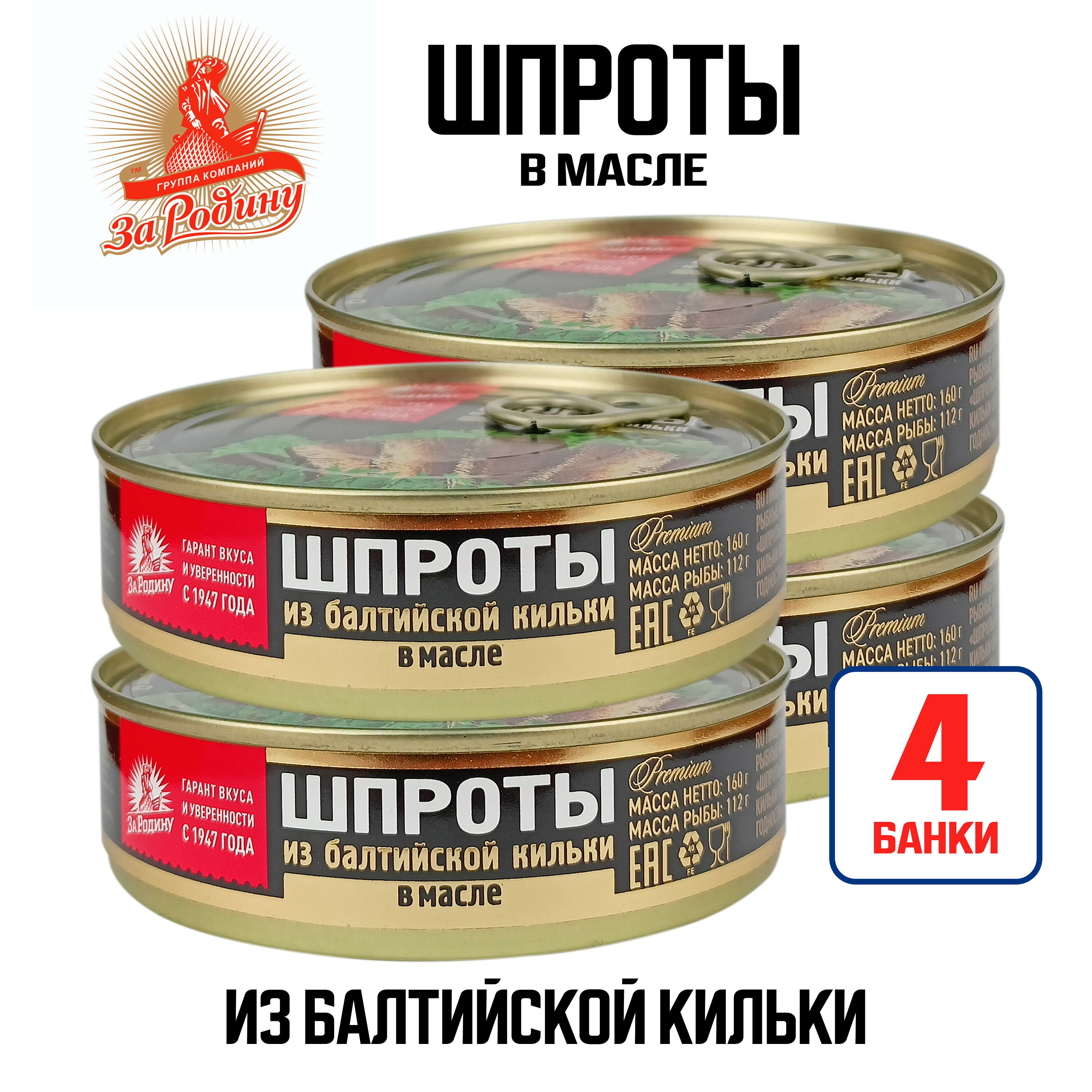 Консервы рыбные "За Родину" - Шпроты в масле из балтийской кильки, 160 г - 4 шт