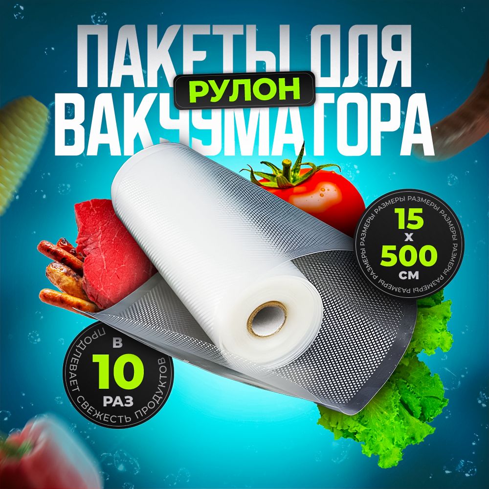 Пакеты для вакууматора (упаковщика) рифленые, рулон 15х500 см