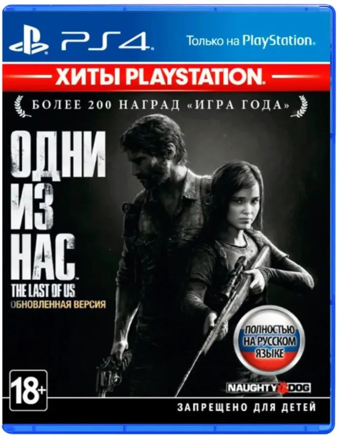 Игра The Last of Us Remastered (Одни из нас Обновленная версия) PS4 (PlayStation 4, Русская версия)