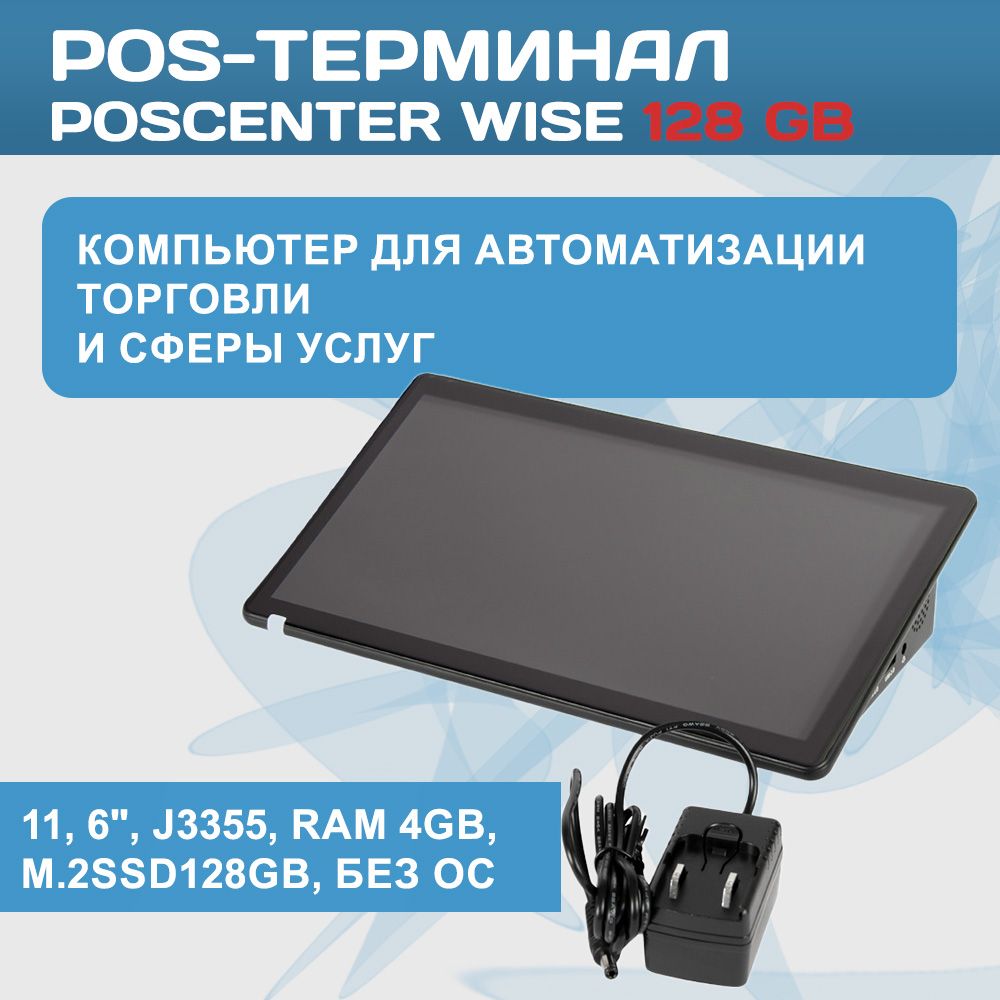 POS терминал Poscenter Wise (11, 6", Apollo lake J3355, RAM 4Gb, M.2SSD128Gb, без ОС)