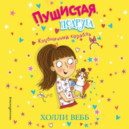 Клубничный корабль | Вебб Холли | Электронная аудиокнига