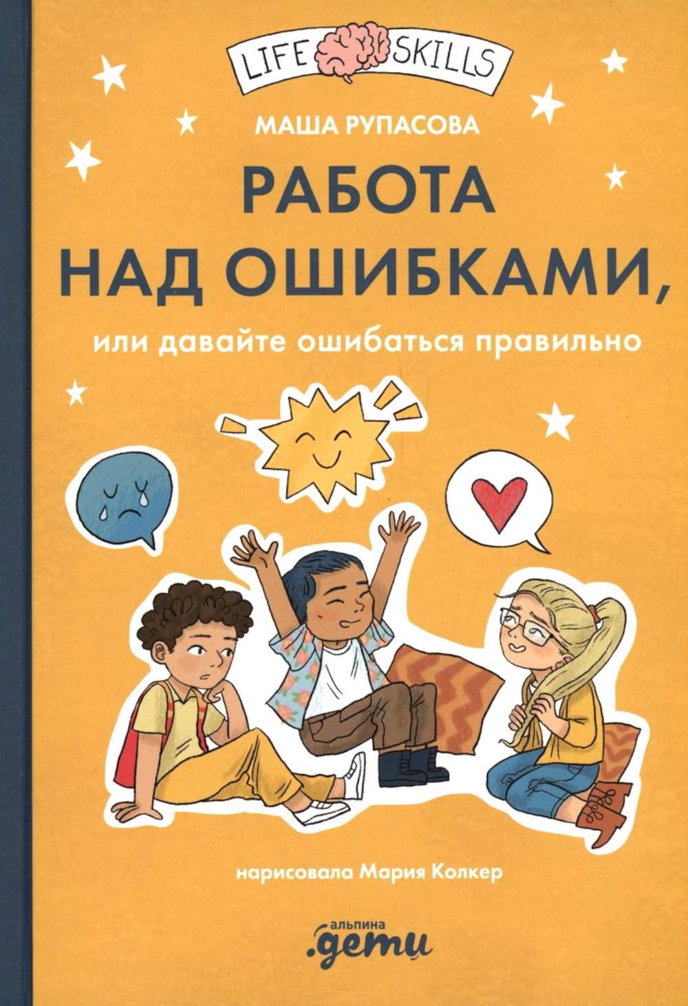 Работа над ошибками, или давайте ошибаться правильно! | Рупасова Маша -  купить с доставкой по выгодным ценам в интернет-магазине OZON (1329503203)