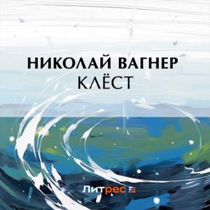 Клёст | Вагнер Николай Петрович | Электронная аудиокнига