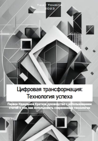 Цифровая трансформация: Технология успеха | Tomrita Talay | Электронная книга