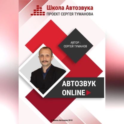 Автозвук Online | Туманов Сергей Александрович | Электронная аудиокнига