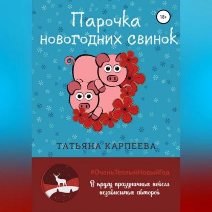 Парочка новогодних свинок | Карпеева Татьяна Алексеевна | Электронная аудиокнига