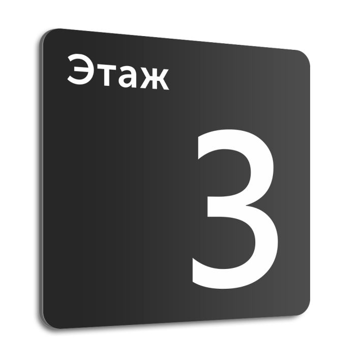 Табличка 3в. 2 этаж табличка. 9 этаж табличка. 13 этаж табличка.