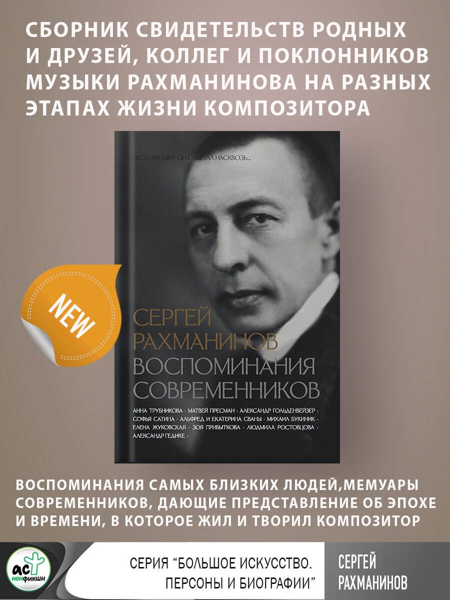 Сергей Рахманинов. Воспоминания современников. Всю музыку он слышал  насквозь... - купить с доставкой по выгодным ценам в интернет-магазине OZON  (1215805932)