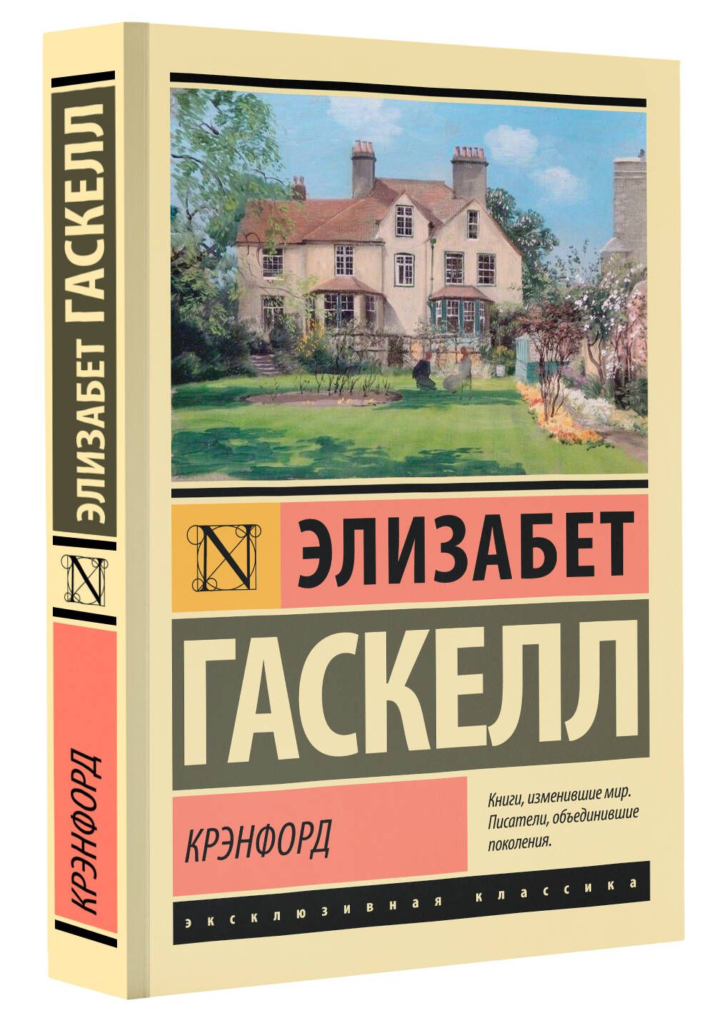 Крэнфорд | Гаскелл Элизабет - купить с доставкой по выгодным ценам в  интернет-магазине OZON (1330893114)