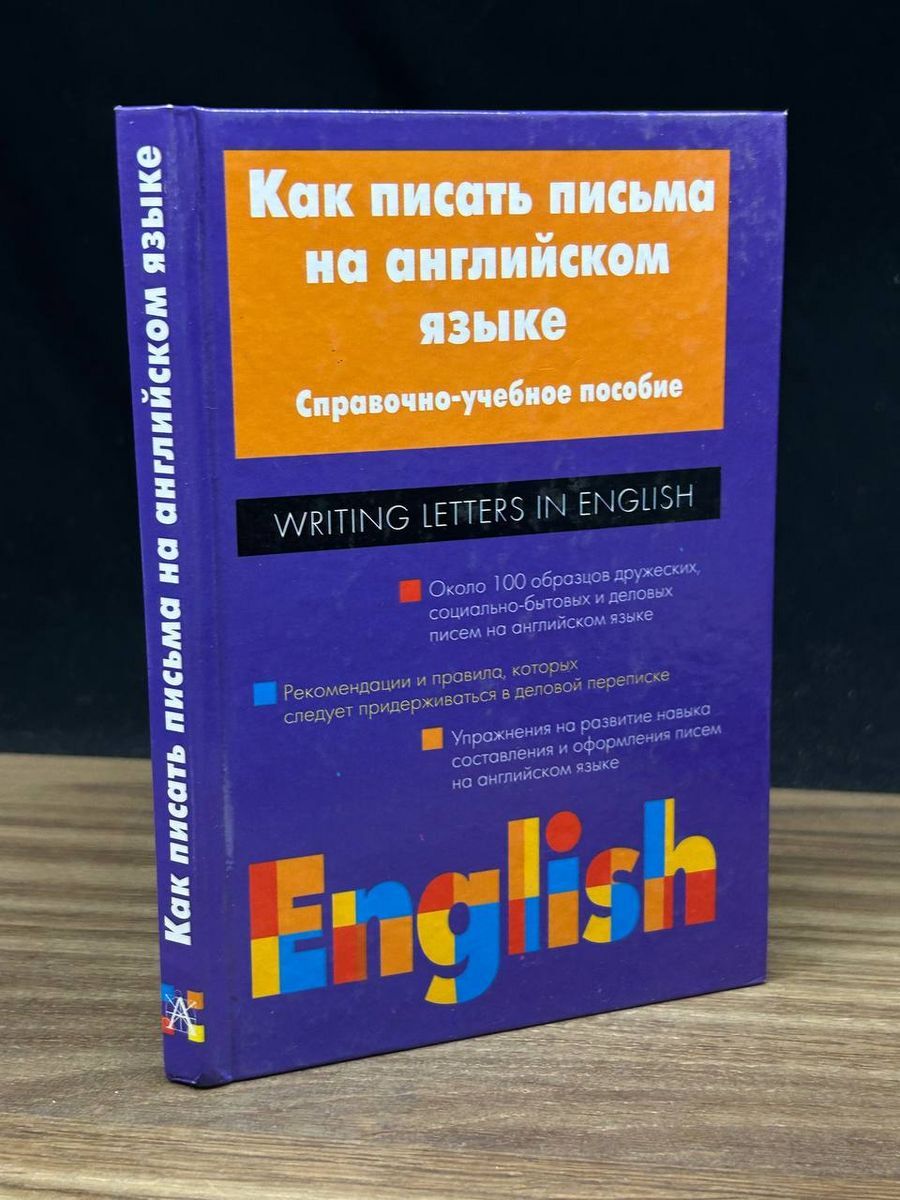 Как писать письма на английском языке - купить с доставкой по выгодным  ценам в интернет-магазине OZON (1331037667)