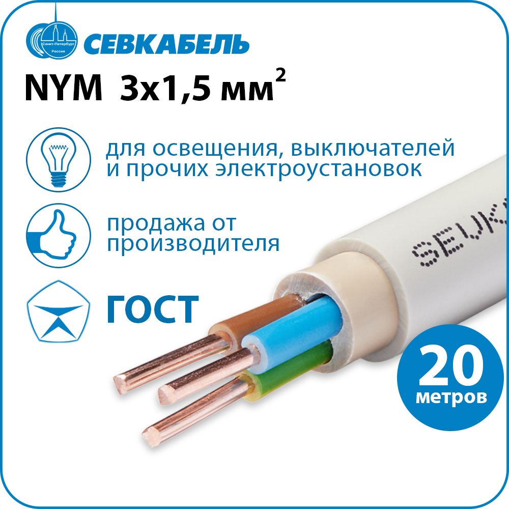 КабельсиловойСЕВКАБЕЛЬNYM3х1,5(N,PE)ГОСТ,бухта20м