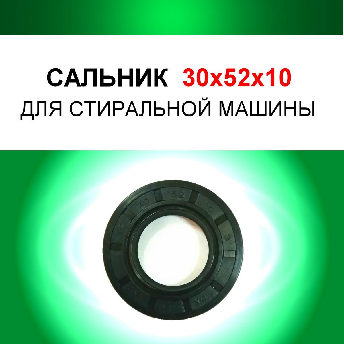 Сальник бака стиральной машины 30х52х10 TC NQK.SF для стиральных машин  INDESIT ARISTON ZANUSSI BOSCH CANDY ELECTROLUX HAIER LG GORENJE ATLANTA  BEKO ...