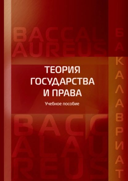 Теория государства и права | Электронная книга