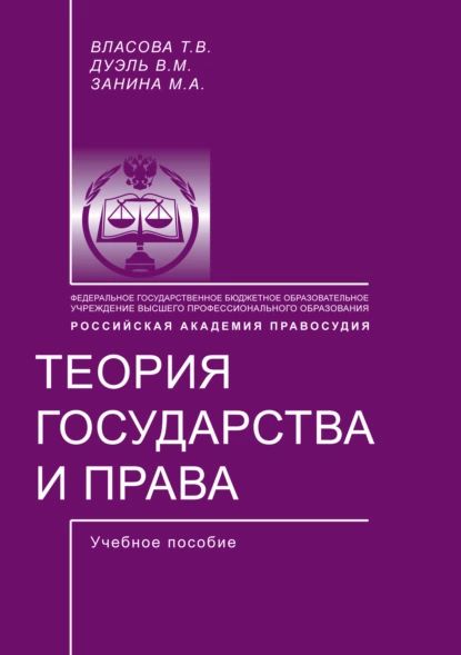 Теория государства и права | Власова Татьяна Валентиновна, Дуэль Вера Михайловна | Электронная книга