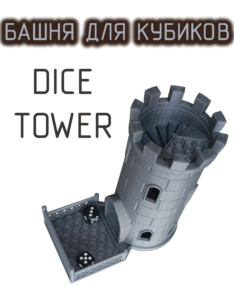 Башня для бросания кубиков костей Dice Tower 2 кубика в комплекте - купить  с доставкой по выгодным ценам в интернет-магазине OZON (1332534485)