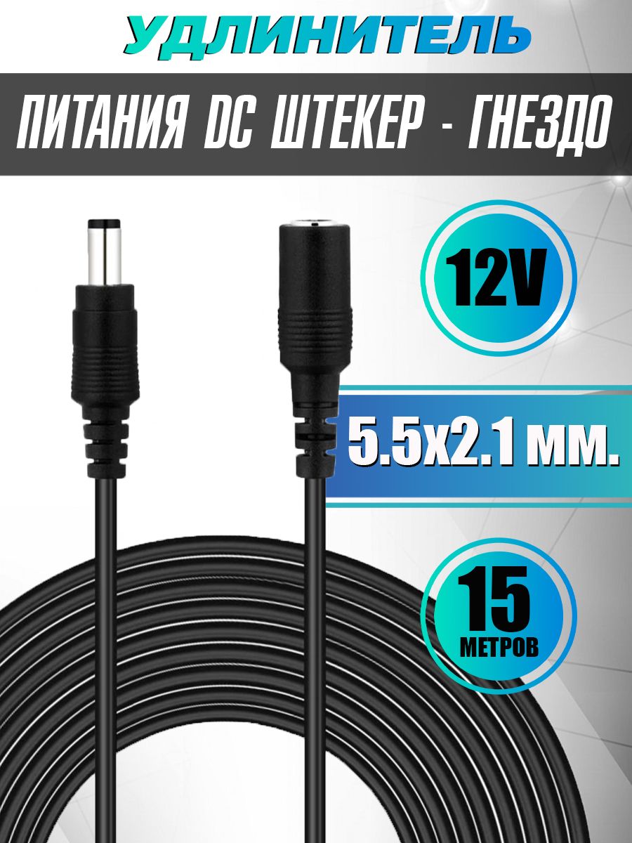 Удлинитель питания DC штекер - гнездо 5.5х2.1 мм. для уличных и IP-камер, Wi-Fi роутеров, тонометров, светодиодных лент и других устройств, провод 15 метров.