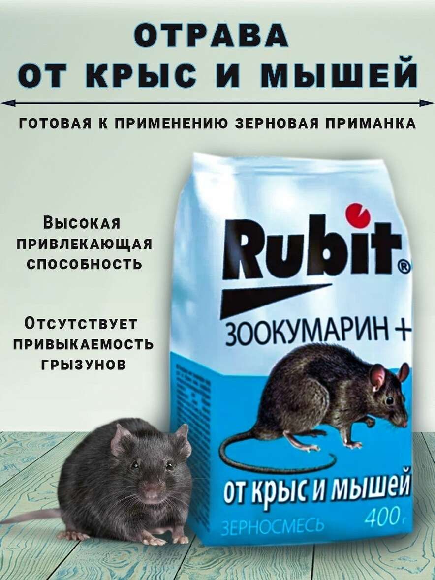 СредствооткрысимышейРубит/RubitЗООКУМАРИН+,зерно400г(приманка,отрава)