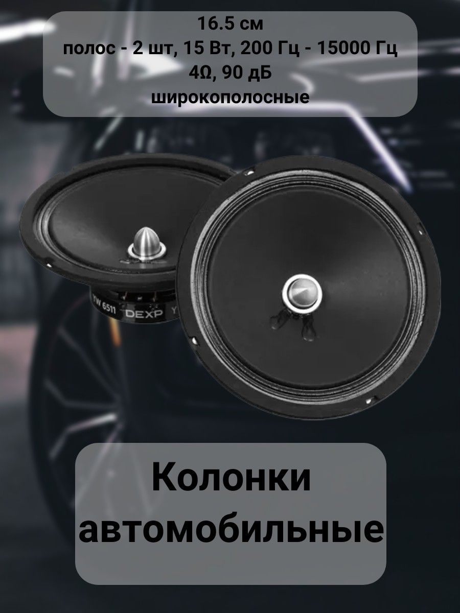 Колонки автомобильные широкополосные 16.5 см, полос - 2 шт, 15 Вт, 200 Гц -  15000 Гц, 4, 90 дБ - купить по выгодной цене в интернет-магазине OZON,  гарантия 14 дней (1333580312)