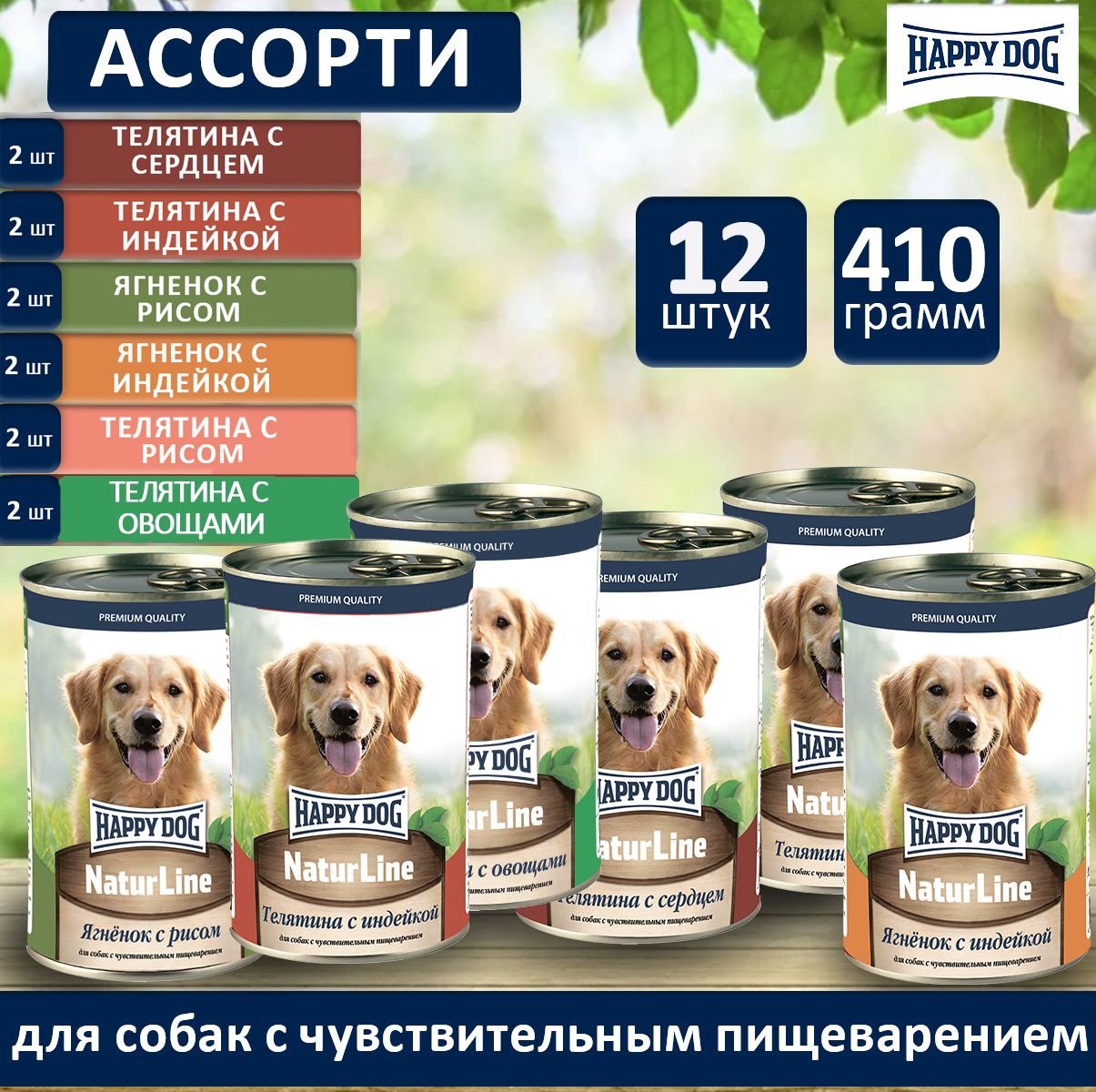 Влажный корм Happy Dog Natur Line для собак любых пород Ассорти (12шт х 410гр)